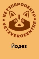 Йодез