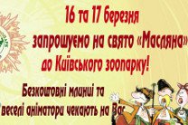 16-17 марта Киевский зоопарк приглашает киевлян и гостей города на празднование Масленицы